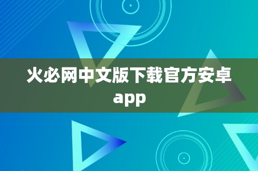 火必网中文版下载官方安卓app