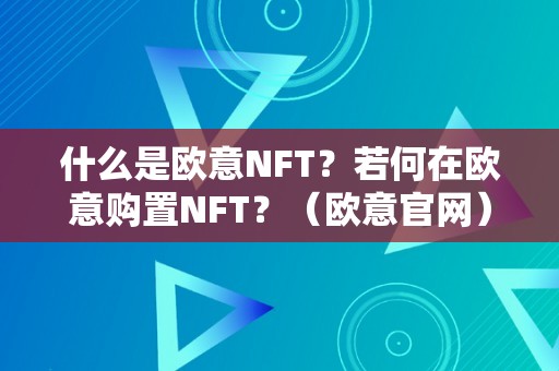 什么是欧意NFT？若何在欧意购置NFT？（欧意官网）