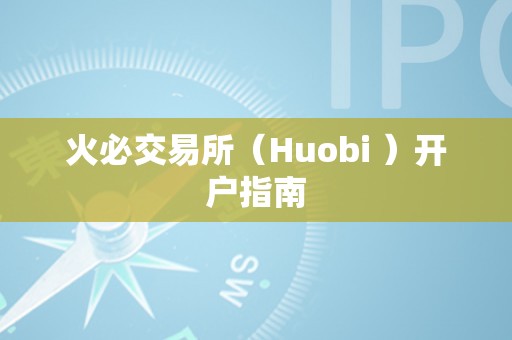 火必交易所（Huobi ）开户指南