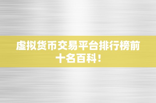 虚拟货币交易平台排行榜前十名百科！