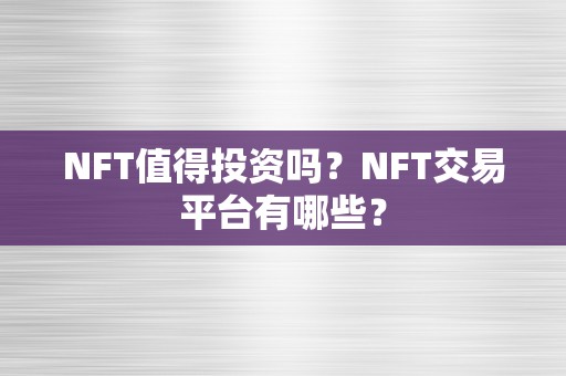 NFT值得投资吗？NFT交易平台有哪些？