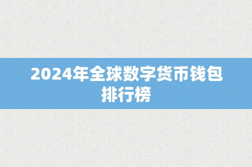 2024年全球数字货币钱包排行榜