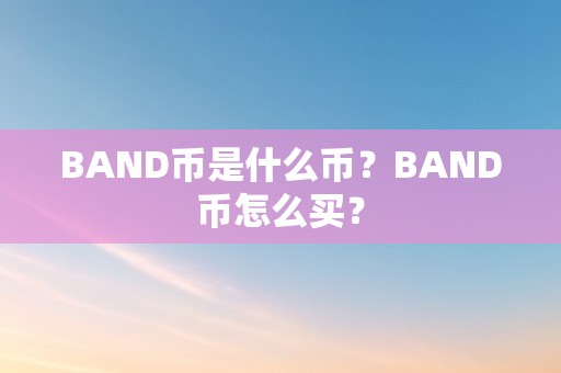 BAND币是什么币？BAND币怎么买？