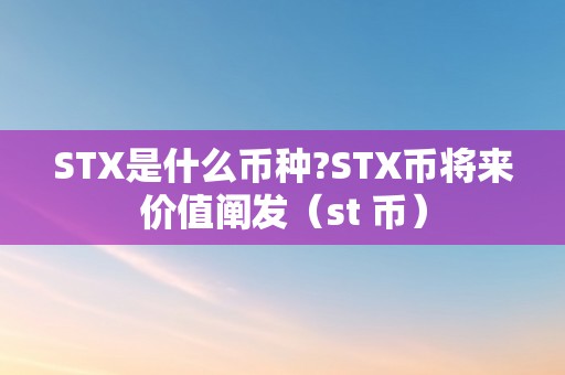 STX是什么币种?STX币将来价值阐发（st 币）