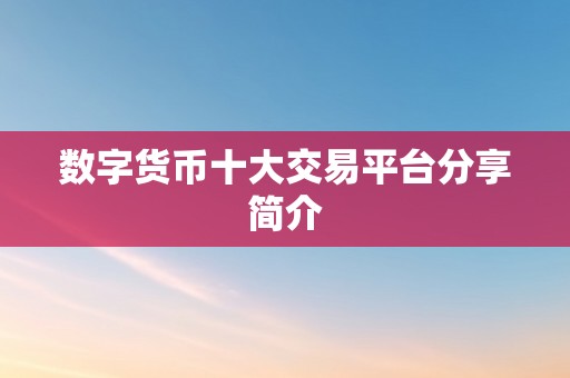 数字货币十大交易平台分享简介