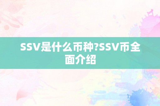 SSV是什么币种?SSV币全面介绍