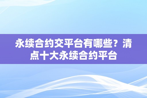 永续合约交平台有哪些？清点十大永续合约平台