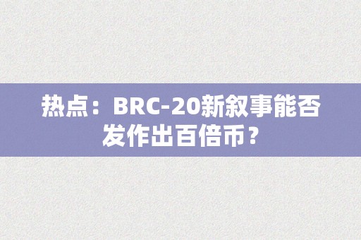 热点：BRC-20新叙事能否发作出百倍币？