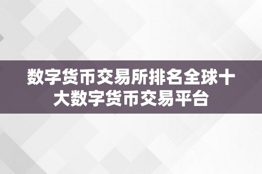 数字货币交易所排名全球十大数字货币交易平台