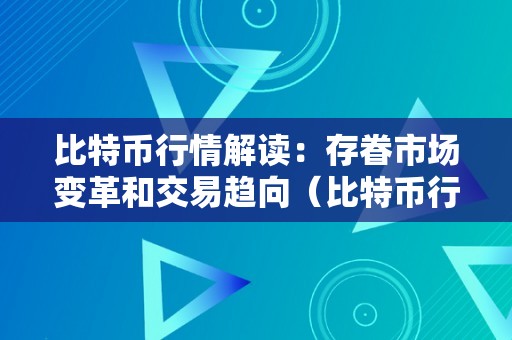 比特币行情解读：存眷市场变革和交易趋向（比特币行情解读:存眷市场变革和交易趋向）