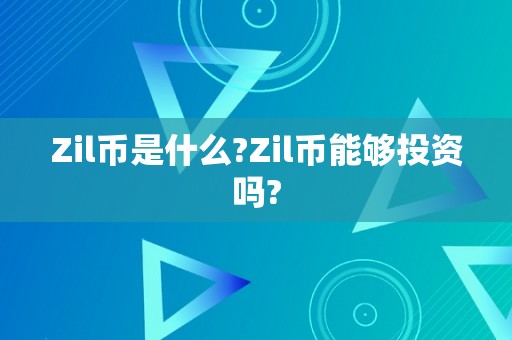 Zil币是什么?Zil币能够投资吗?