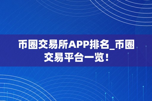 币圈交易所APP排名_币圈交易平台一览！