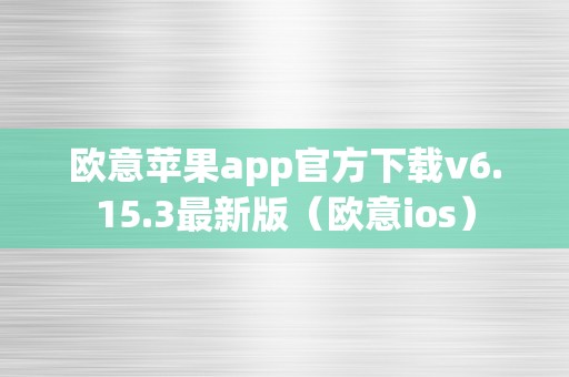 欧意苹果app官方下载v6.15.3最新版（欧意ios）