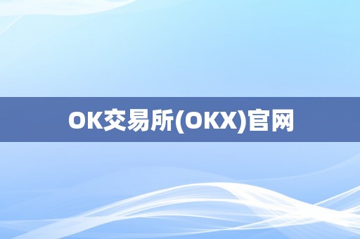 OK交易所(OKX)官网