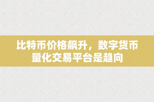 比特币价格飙升，数字货币量化交易平台是趋向