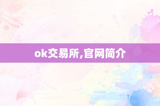 ok交易所,官网简介