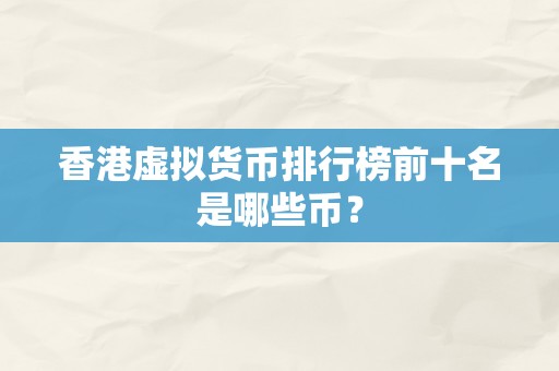 香港虚拟货币排行榜前十名是哪些币？