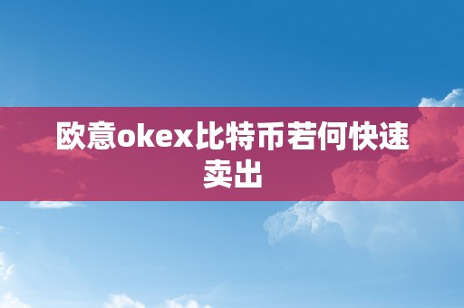 欧意okex比特币若何快速卖出