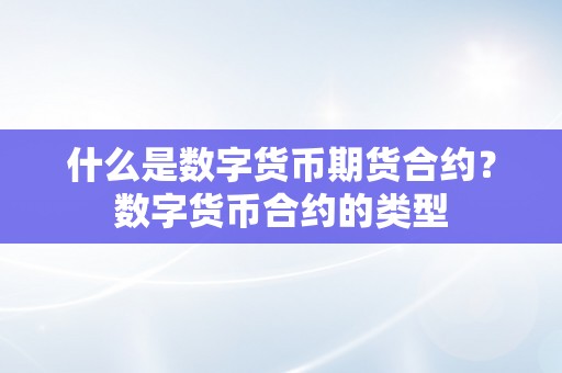 什么是数字货币期货合约？数字货币合约的类型