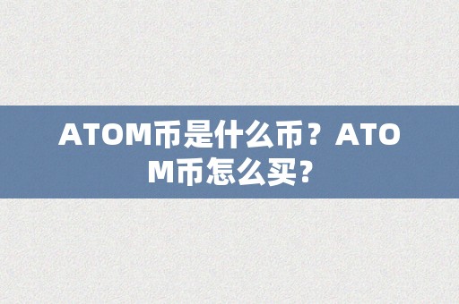 ATOM币是什么币？ATOM币怎么买？