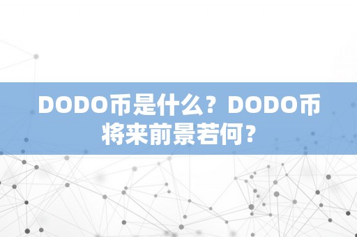 DODO币是什么？DODO币将来前景若何？