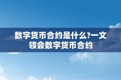 数字货币合约是什么?一文领会数字货币合约