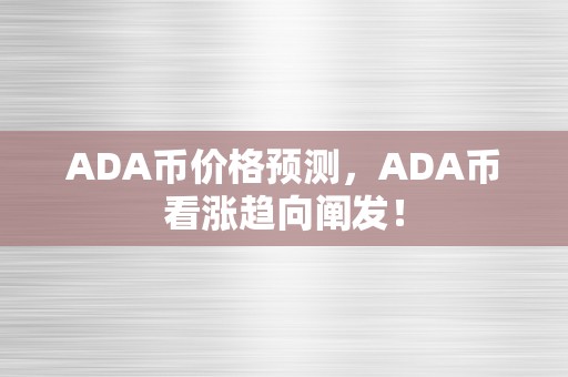 ADA币价格预测，ADA币看涨趋向阐发！