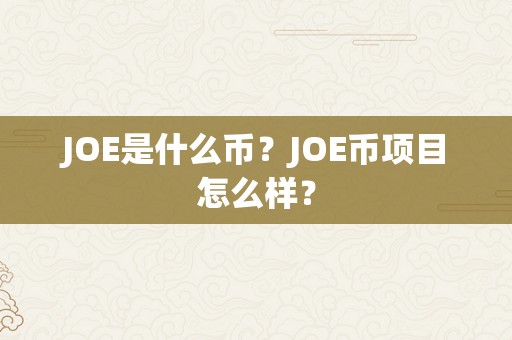 JOE是什么币？JOE币项目怎么样？