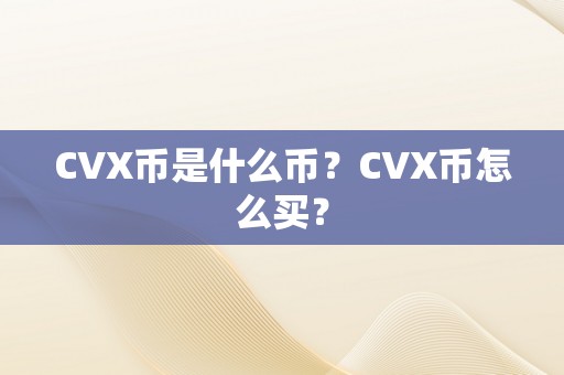 CVX币是什么币？CVX币怎么买？