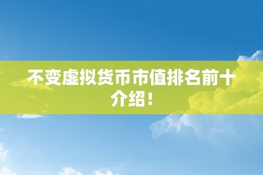 不变虚拟货币市值排名前十介绍！