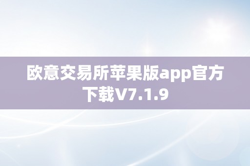 欧意交易所苹果版app官方下载V7.1.9