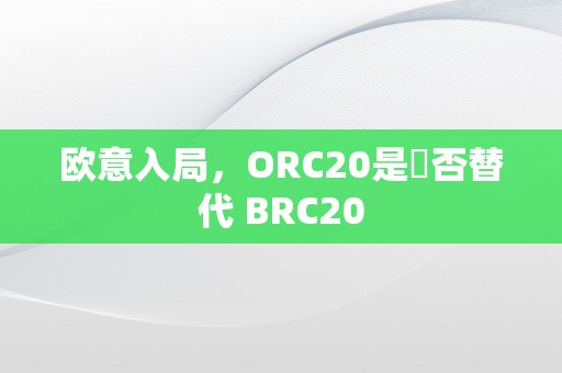 欧意入局，ORC20是螚否替代 BRC20