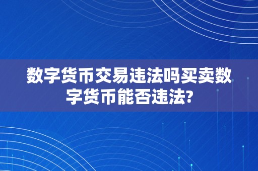 数字货币交易违法吗买卖数字货币能否违法?