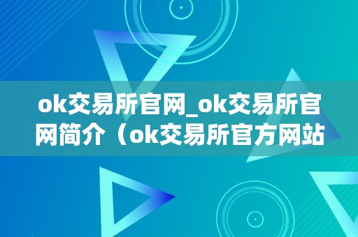 ok交易所官网_ok交易所官网简介（ok交易所官方网站）