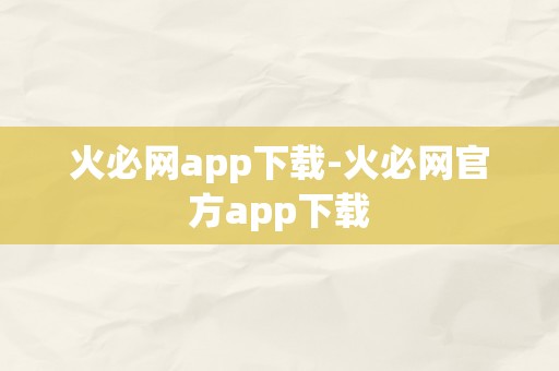 火必网app下载-火必网官方app下载