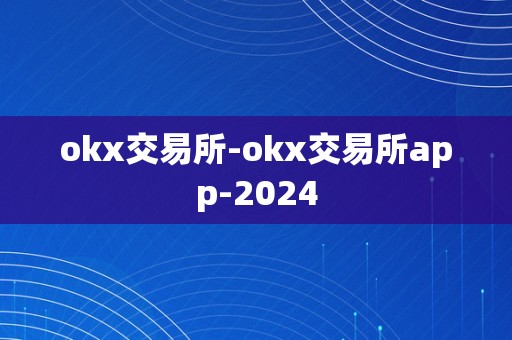 okx交易所-okx交易所app-2024