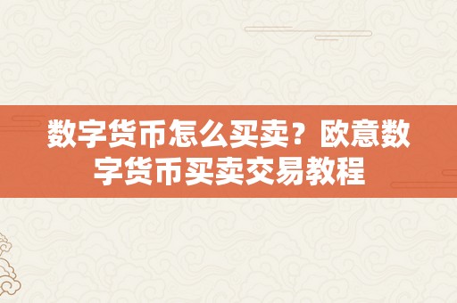 数字货币怎么买卖？欧意数字货币买卖交易教程