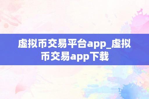 虚拟币交易平台app_虚拟币交易app下载