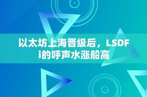 以太坊上海晋级后，LSDFi的呼声水涨船高