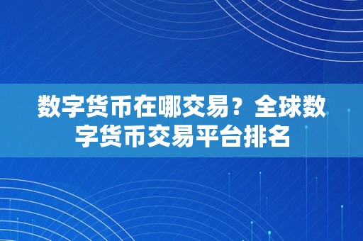 数字货币在哪交易？全球数字货币交易平台排名