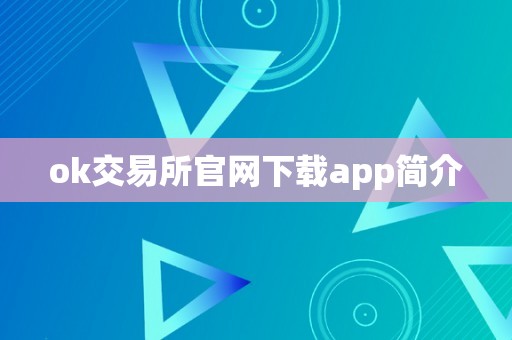 ok交易所官网下载app简介