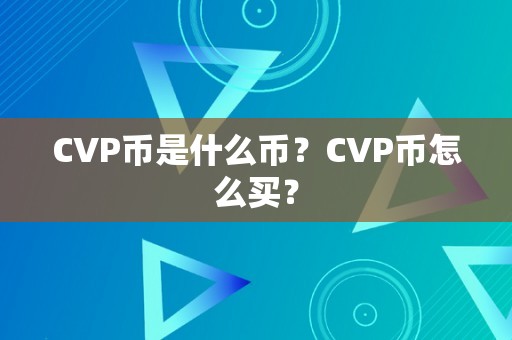 CVP币是什么币？CVP币怎么买？