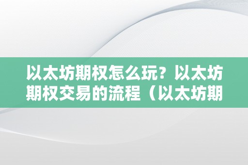 以太坊期权怎么玩？以太坊期权交易的流程（以太坊期权交易所）