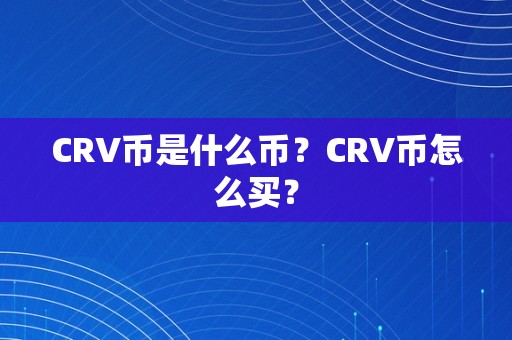 CRV币是什么币？CRV币怎么买？