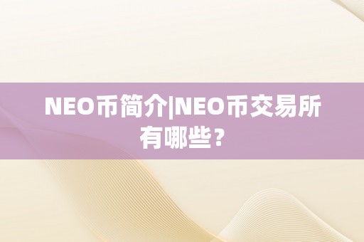 NEO币简介|NEO币交易所有哪些？