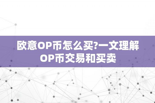 欧意OP币怎么买?一文理解OP币交易和买卖