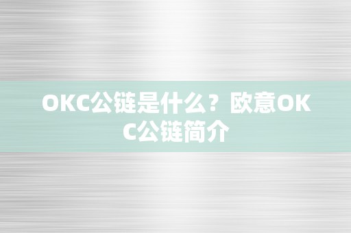 OKC公链是什么？欧意OKC公链简介