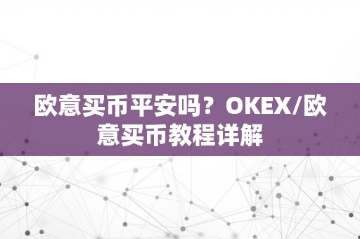 欧意买币平安吗？OKEX/欧意买币教程详解