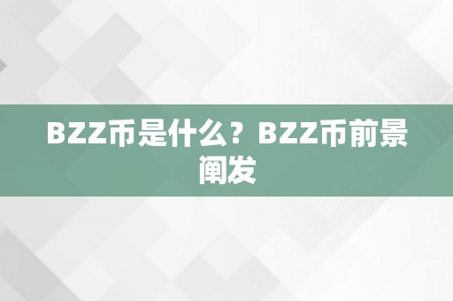 BZZ币是什么？BZZ币前景阐发