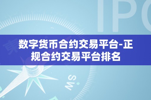 数字货币合约交易平台-正规合约交易平台排名